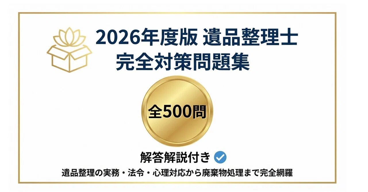 遺品整理士】試験対策問題集500問 解答解説付き｜Study Base