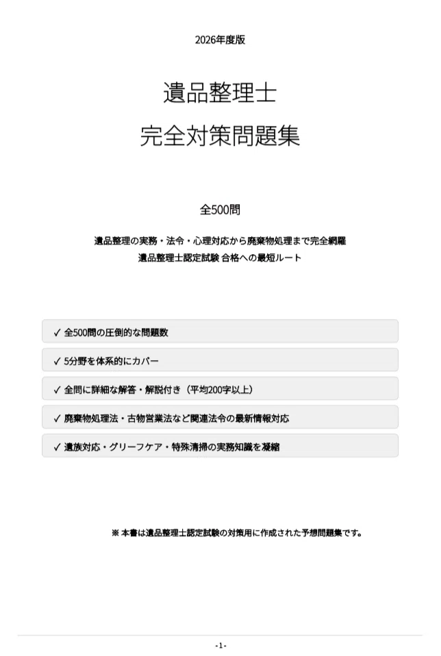 遺品整理士】試験対策問題集500問 解答解説付き｜Study Base