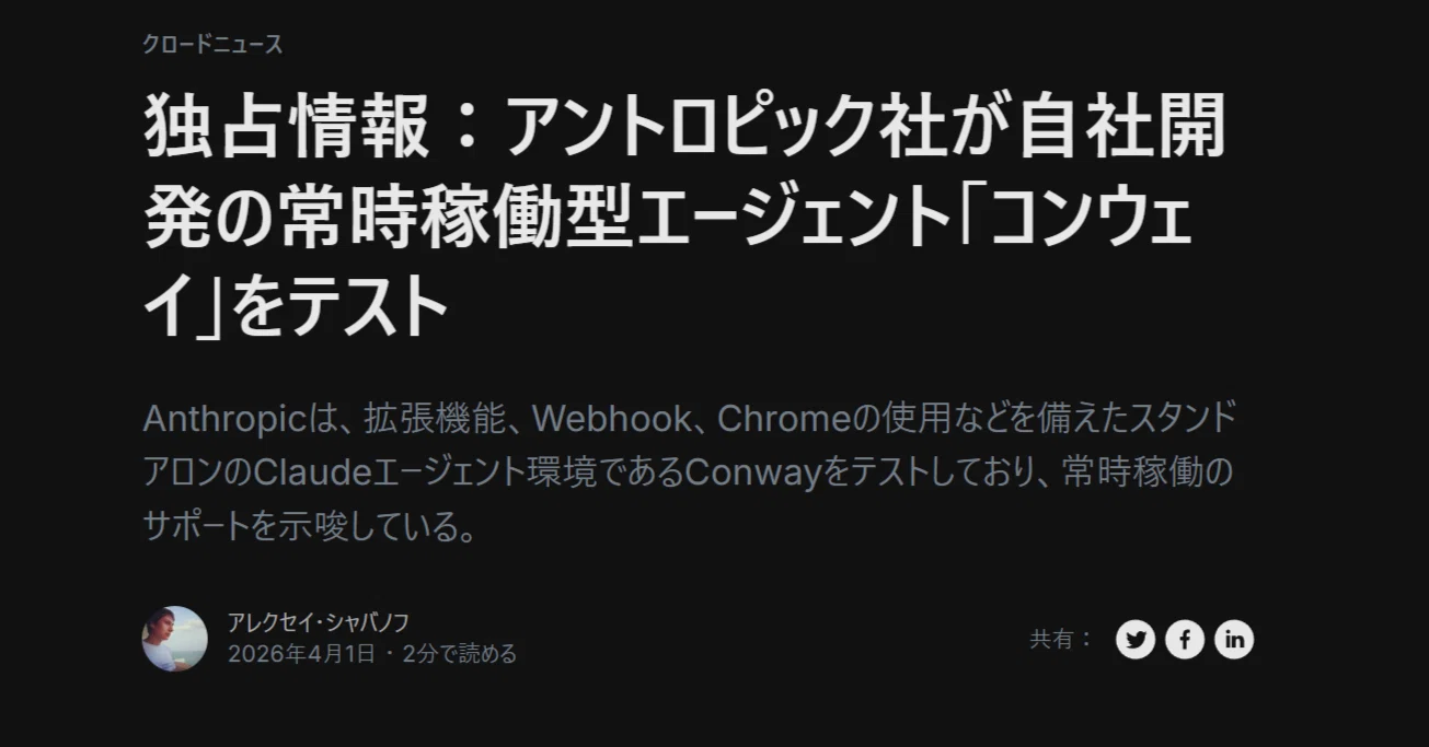 Anthropicがテスト中のConway｜常時稼働AIの全貌｜えーAI｜AI副業と 
