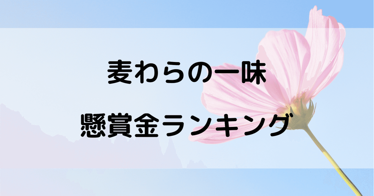 ワンピースランキング Note