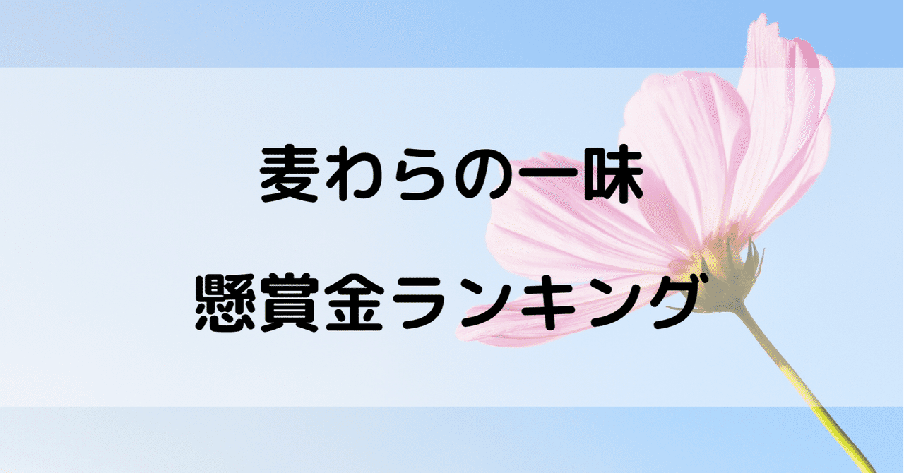 麦わらの一味の懸賞金ランキング 年現在最新版 ワンピースランキング Note