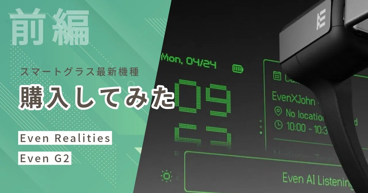 スマートグラス最新機種 Even G2 を購入してみた（前編）｜白木智幸