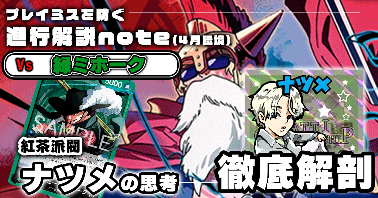 紅茶派閥コラボ】ナツメ徹底解説 赤青ルーシー進行記事 vs緑ミホーク