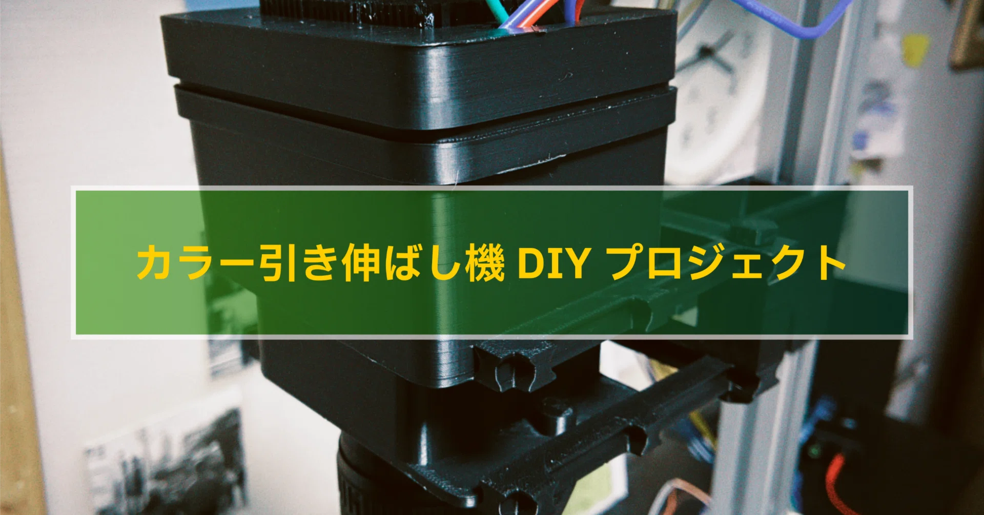 カラー引き伸ばし機DIYプロジェクト｜TK_Photo