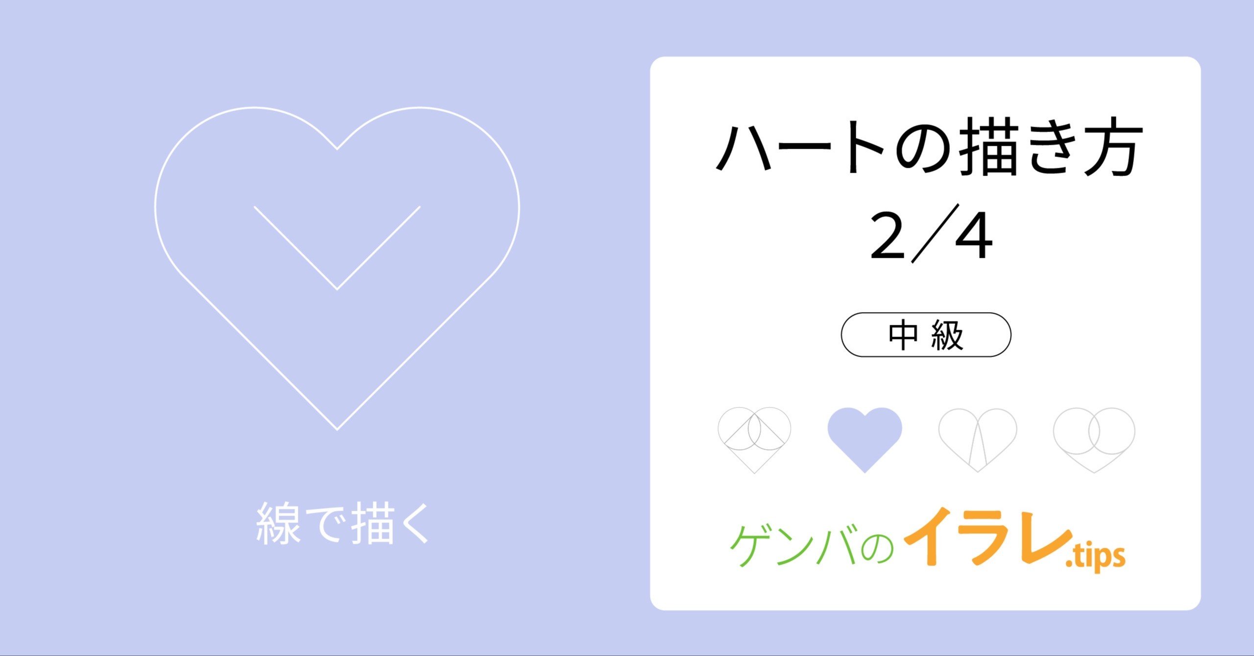 中級 2 ハートの描き方2 4 動画 カナリヤ Note