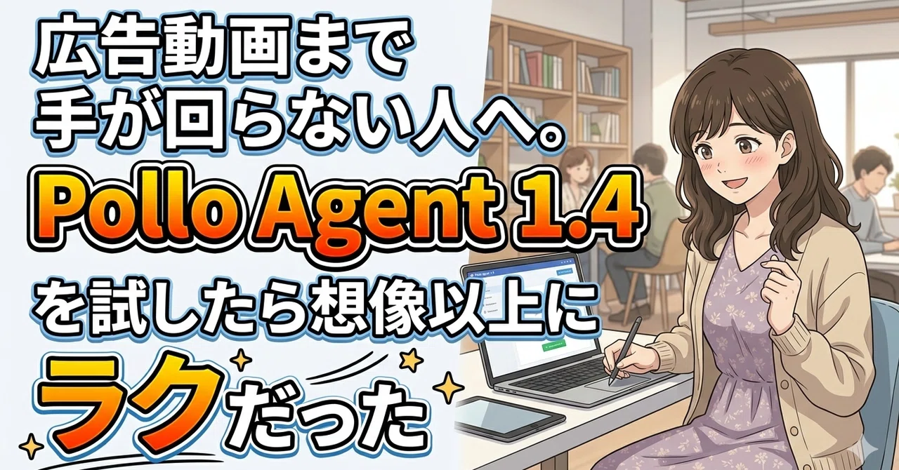 広告動画まで手が回らない人へ。Pollo Agent 1.4を試したら想像以上にラクだった|生成AI|動画生成AI|やってみた|PR|｜ねん ...