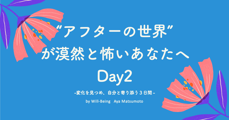 アフターコロナのためのセルフコーチングワークDay2-好きなこと嫌いなこと-