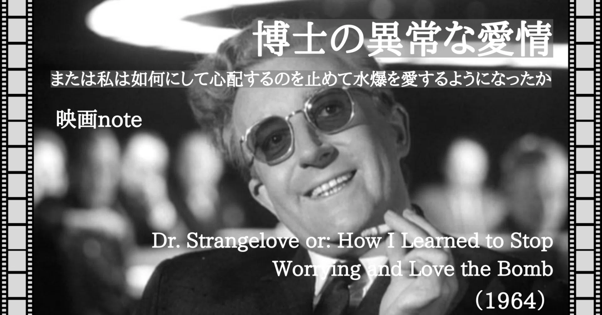 映画note『博士の異常な愛情 または私は如何にして心配するのを止めて