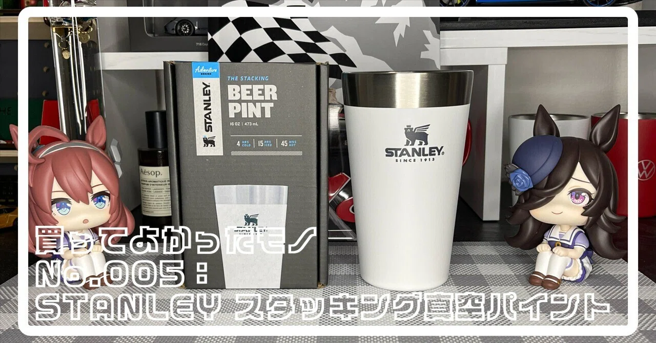 No.005｜買ってよかったモノ：STANLEY スタッキング真空パイント｜山吹
