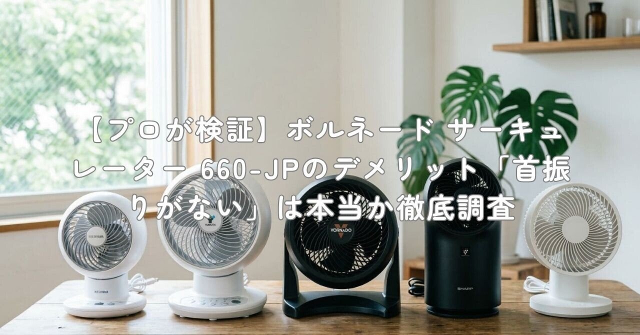 ボルネードサーキュレーター 660-JP 660-JP 白 - VORNADO - ボルネード公式サイト