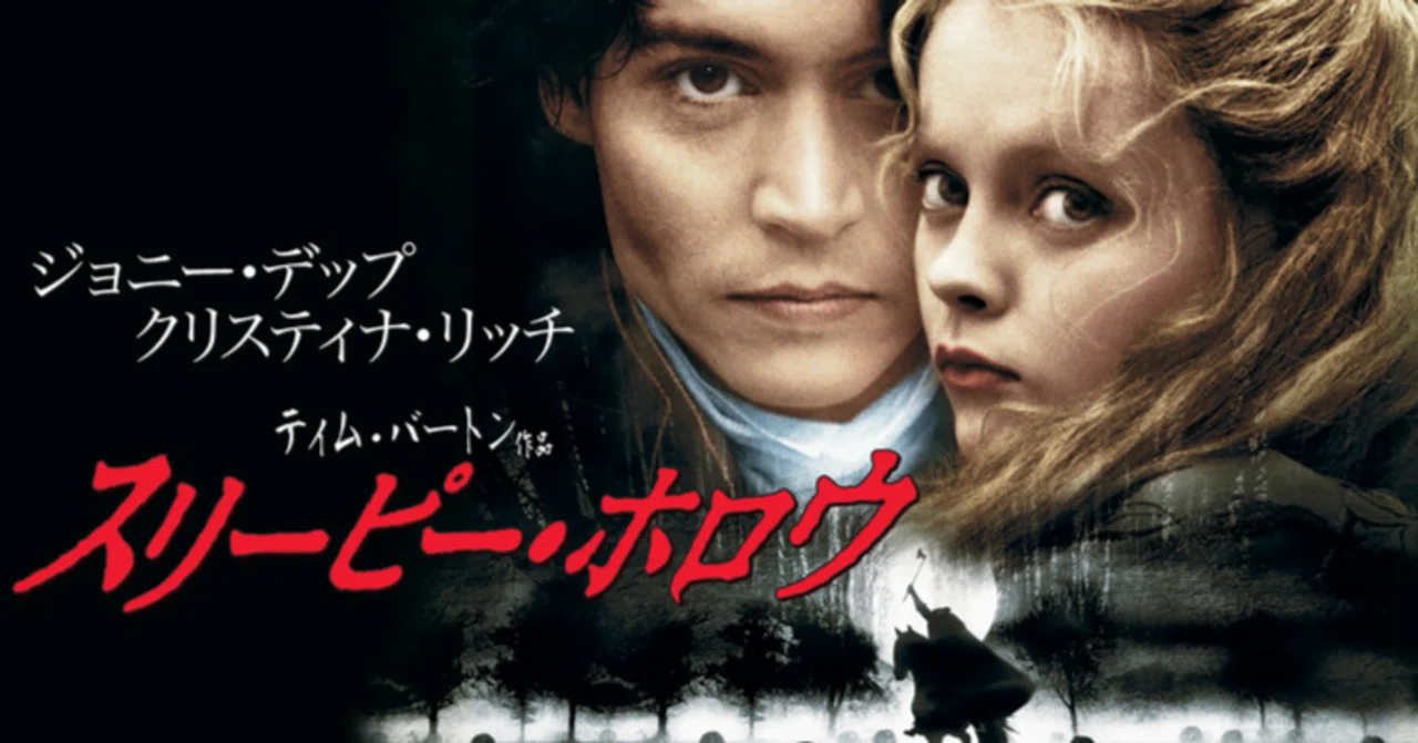 目の保養になるファンタジーゴシックホラー『スリーピー・ホロウ』感想 