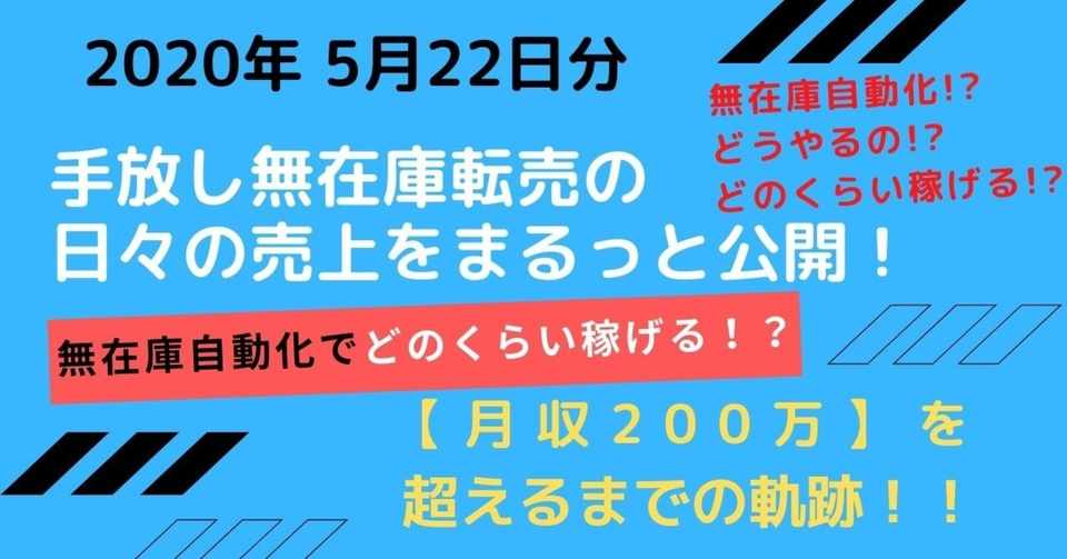 無在庫転売の自動化 5月22日の売上 利益の公開 アキナル 物販で自由を掴んだオトコ Note