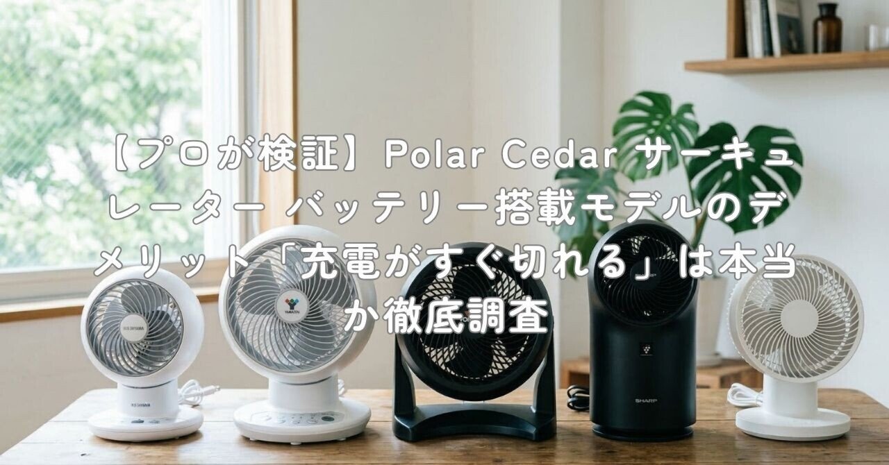 プロが検証】Polar Cedar サーキュレーター バッテリー搭載モデルの