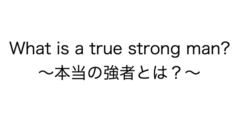 本当に強い人は 許す勇気を持っている 美容師it社長 稲葉高則の世界を変えるダイアリー Note