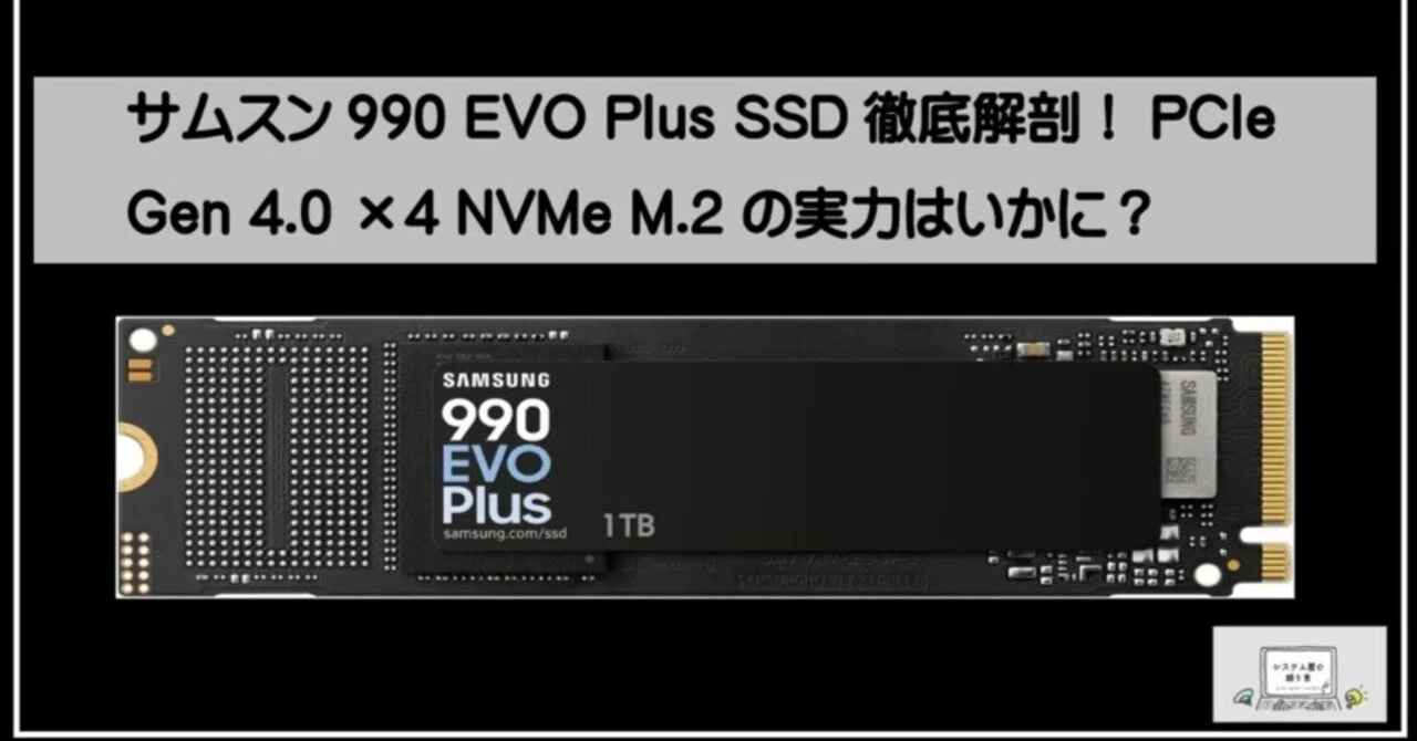 サムスン990 EVO Plus SSD徹底解剖！PCIe Gen 4.0 ×4 NVMe M.2 の実力