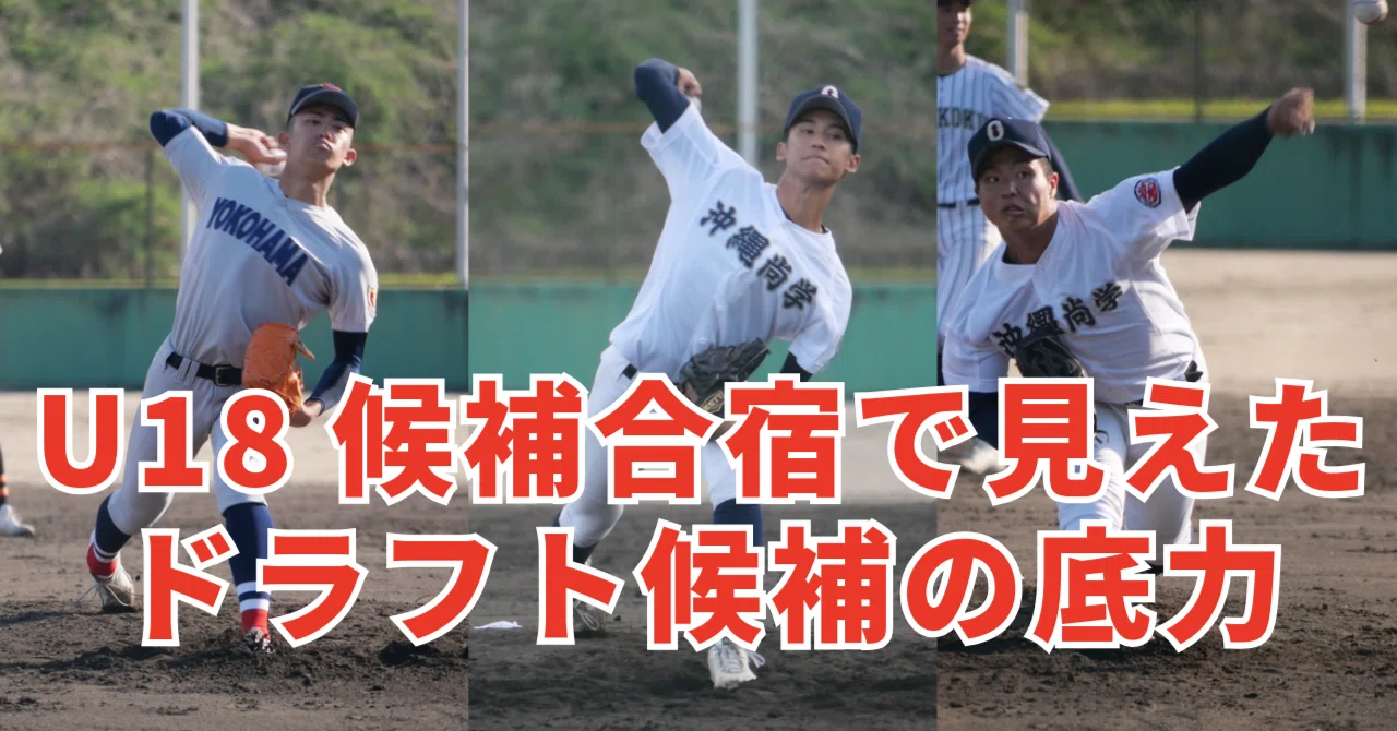 150キロ超が飛び出した！U18候補合宿で見えたドラフト候補の“底力”｜プロアマ野球研究所（PABB‐lab）