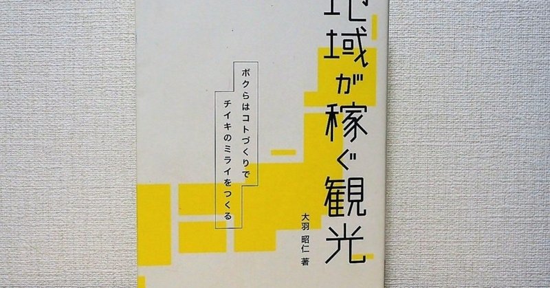 4/42｜「地域が稼ぐ観光　ボクらはコトづくりでチイキのミライをつくる」大羽昭仁