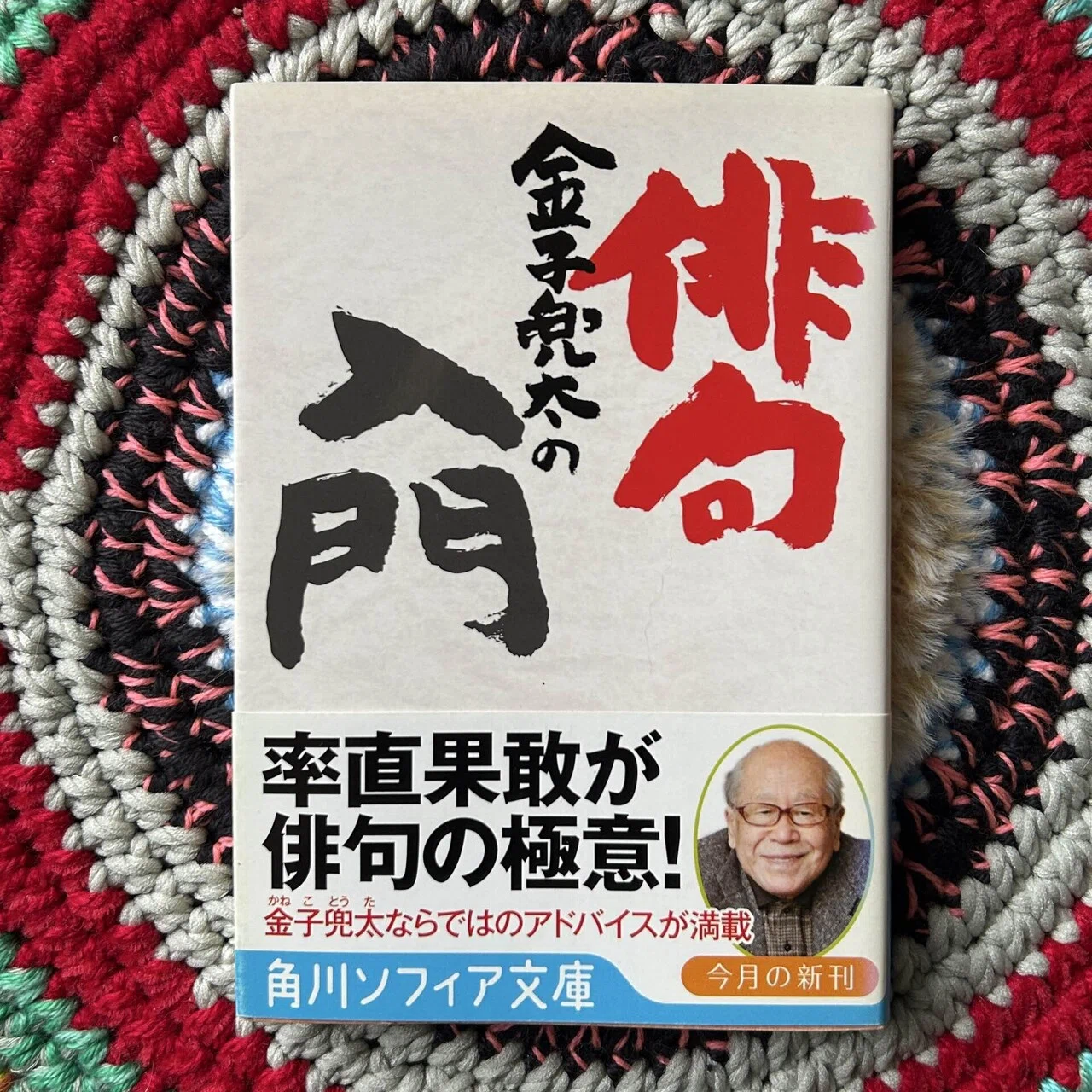 読書録】【俳句】4月句会|藤田湘子『20週俳句入門』、高浜虚子『俳句と