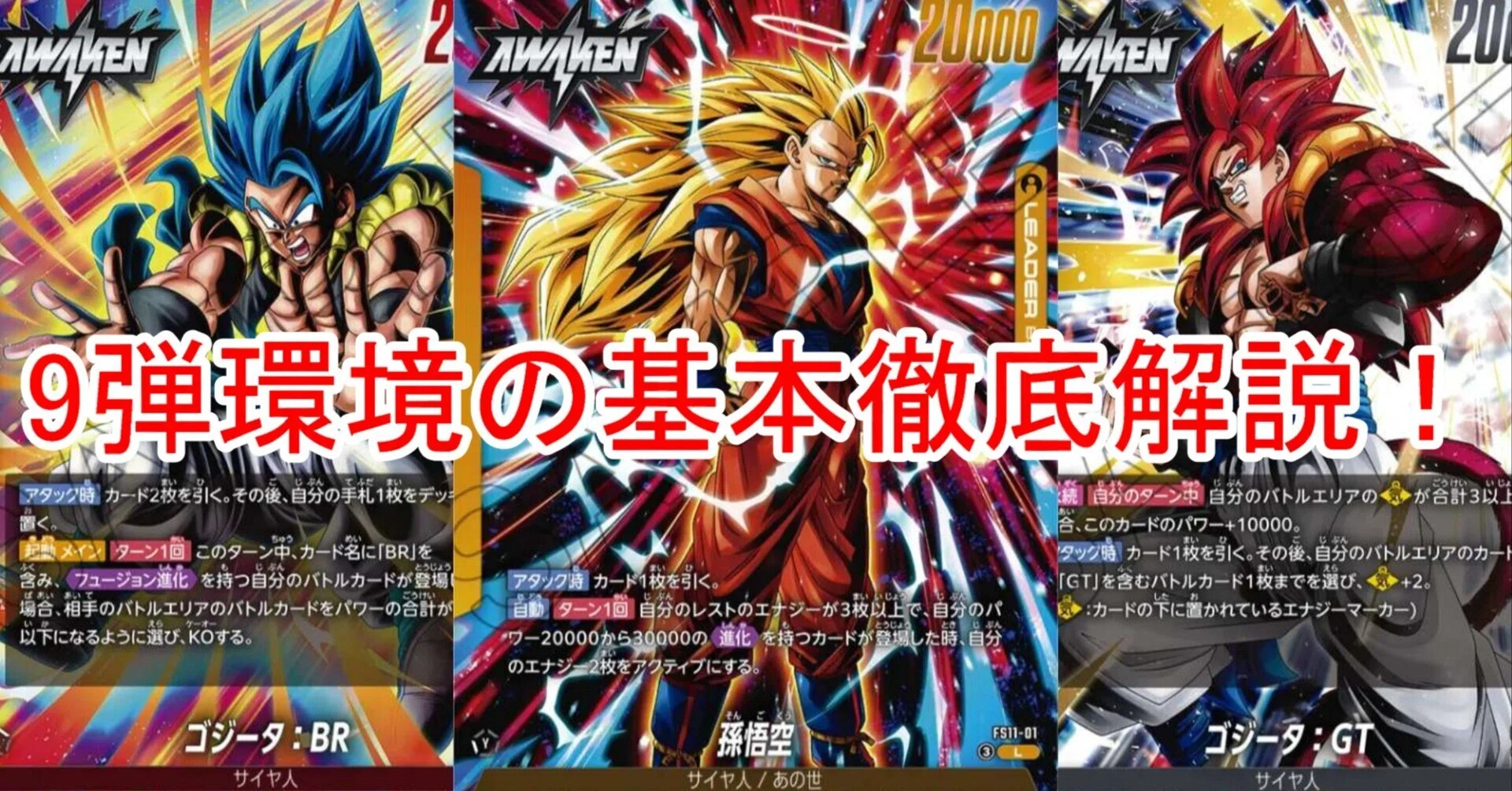 無料部分あり】9弾環境の基本（悟空3,赤ゴジ,黒ゴジ解説）｜ガイチュウ