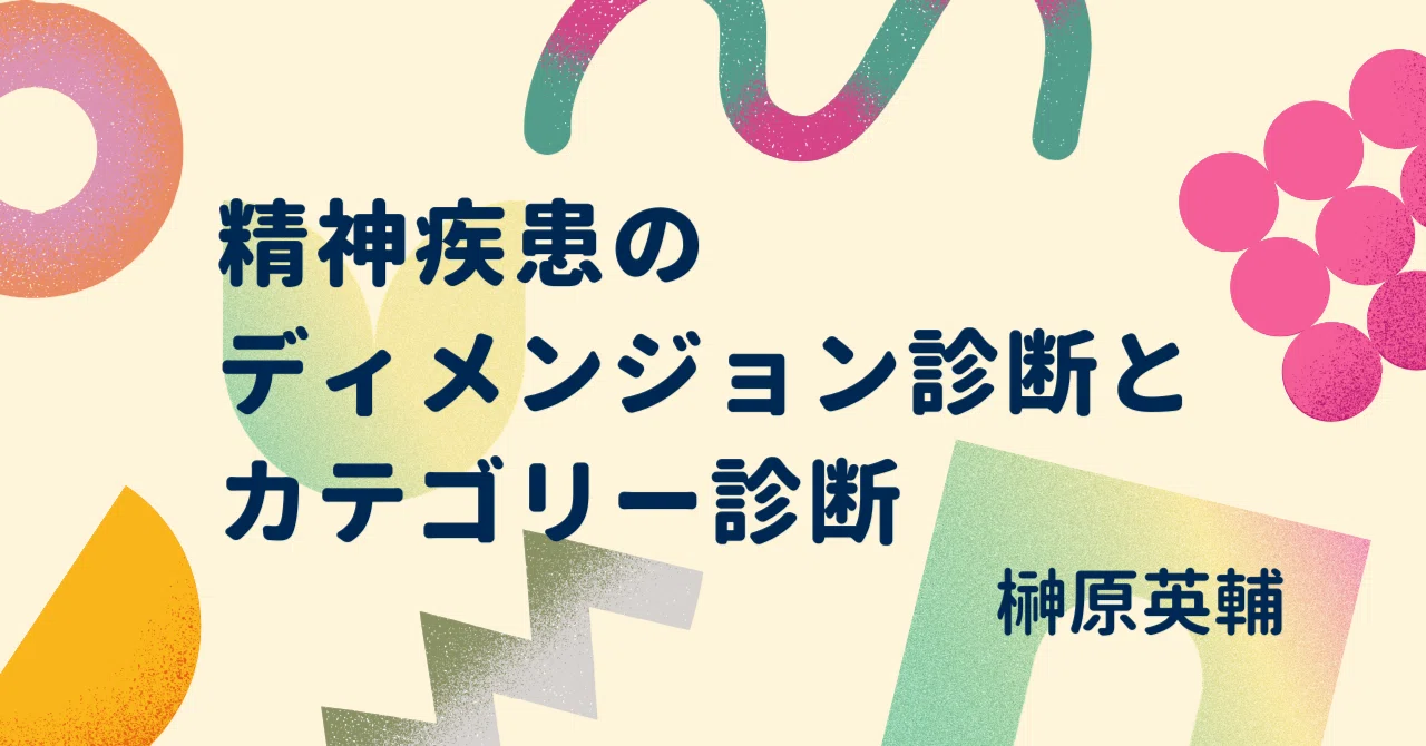 精神疾患のディメンジョン診断とカテゴリー診断（東京大学：榊原英輔