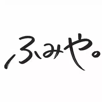 ふみや。