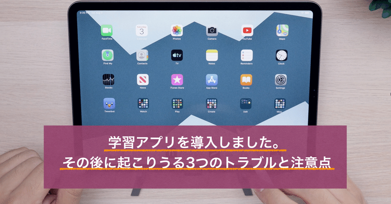 学校でアプリを導入しました その後に起こりうる3つのトラブルと注意点 Shunsuke Mori Note