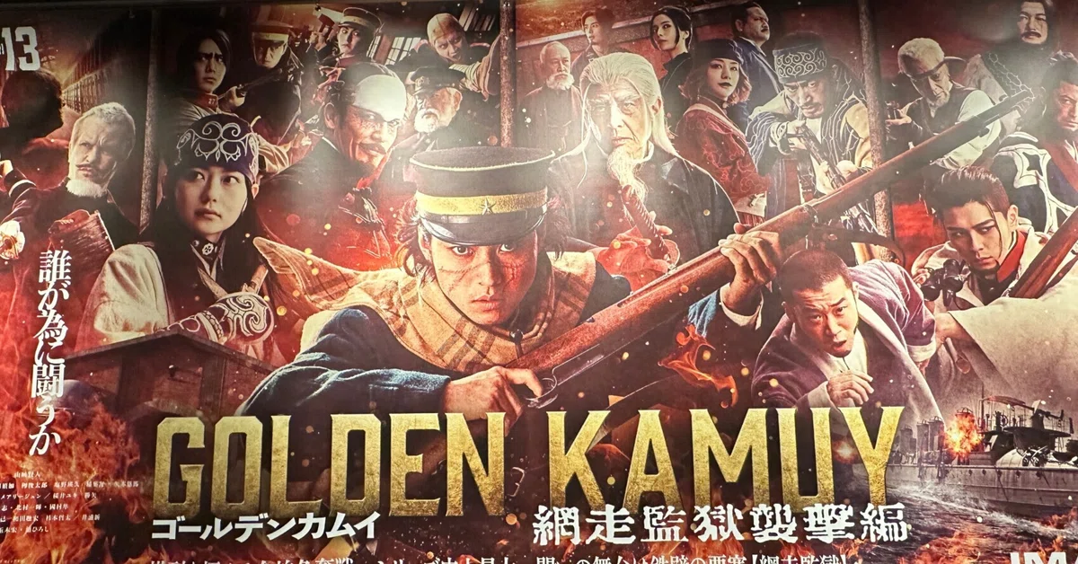ゴールデンカムイ 網走監獄襲撃編」実写を背負う山崎賢人さん 映画感想