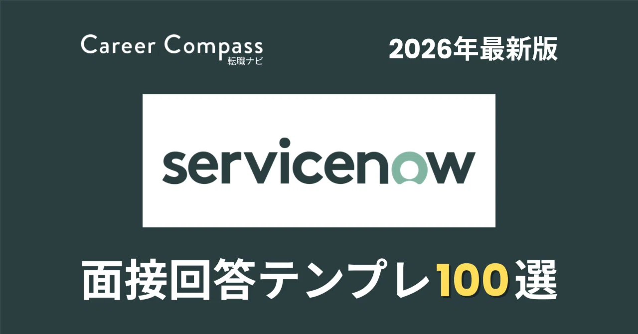 【2026年版】ServiceNow Japan面接対策 想定質問100選｜中途採用で聞かれる質問と模範回答を徹底解説｜Career ...