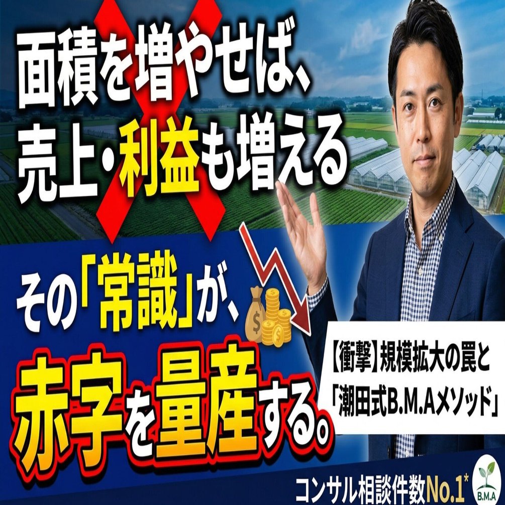 面積を増やすほど利益が消える——「収穫逓減の法則」が農業経営を壊す
