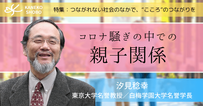 コロナ騒ぎの中での親子関係（汐見稔幸：東京大学名誉教授／白梅学園大学名誉学長）#つながれない社会のなかでこころのつながりを