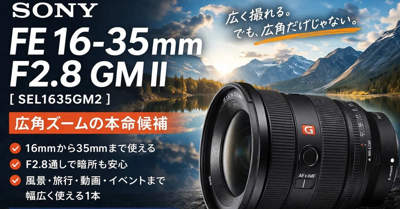 16-35mmで後悔したくない人へ。SONY FE 16-35mm F2.8 GM IIは広角