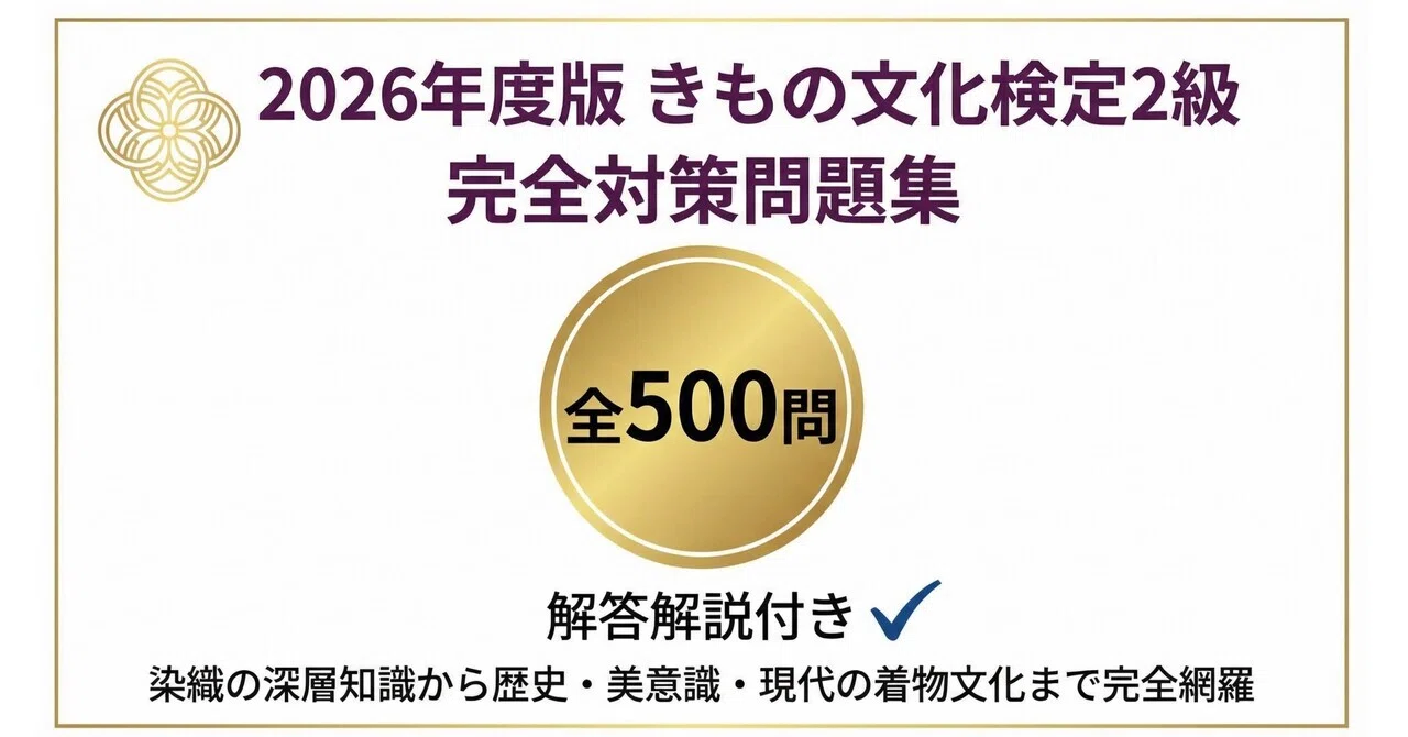 きもの文化検定2級】試験対策問題集500問 解答解説付き｜Study Base