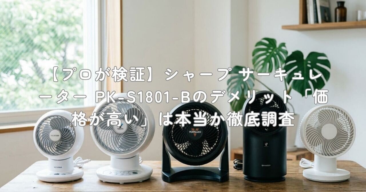 プロが検証】シャープ サーキュレーター PK-S1801-Bのデメリット「価格