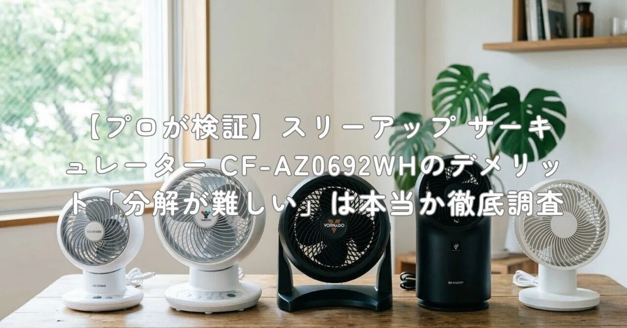 プロが検証】スリーアップ サーキュレーター CF-AZ0692WHのデメリット
