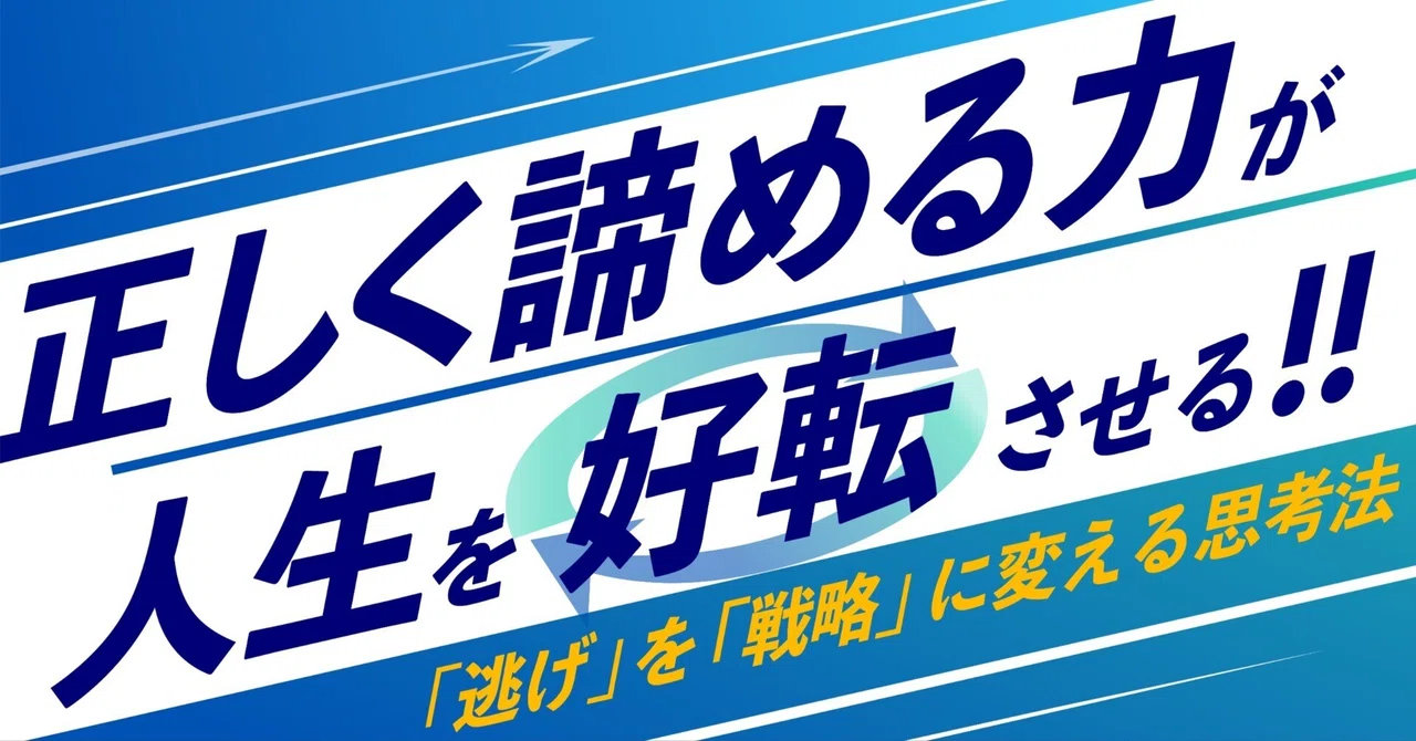 正しく「諦める」は、自分を救う攻めの選択。脳が擦り切れる前に知っておきたいリソースの守り方｜さく かさね
