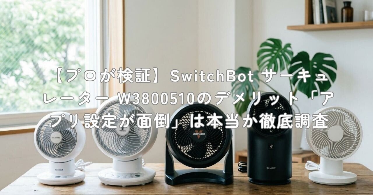 プロが検証】SwitchBot サーキュレーター W3800510のデメリット