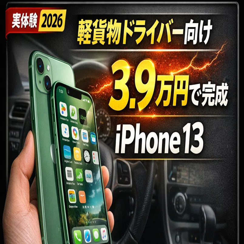 3.9万円で配達用スマホは完成。iPhone 13が軽貨物ドライバーの最適解 