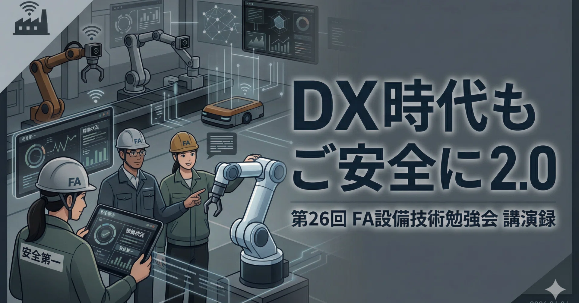 特別回】DX時代も「ご安全に！」2.0――セーフティを守るために必要な
