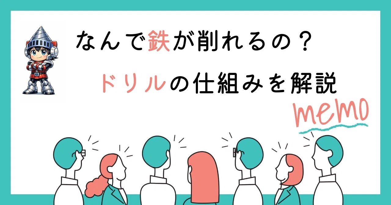 「なんで鉄が削れるの?ドリルの仕組みをやさしく解説します」|Penny(ペニー)【切削加工アドバイザー】
