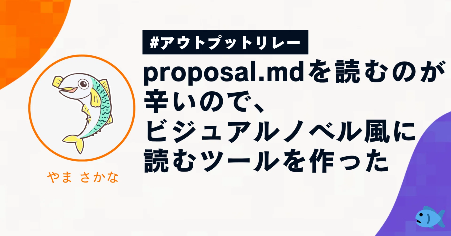 proposal.mdを読むのが辛いので、ビジュアルノベル風に読むツールを