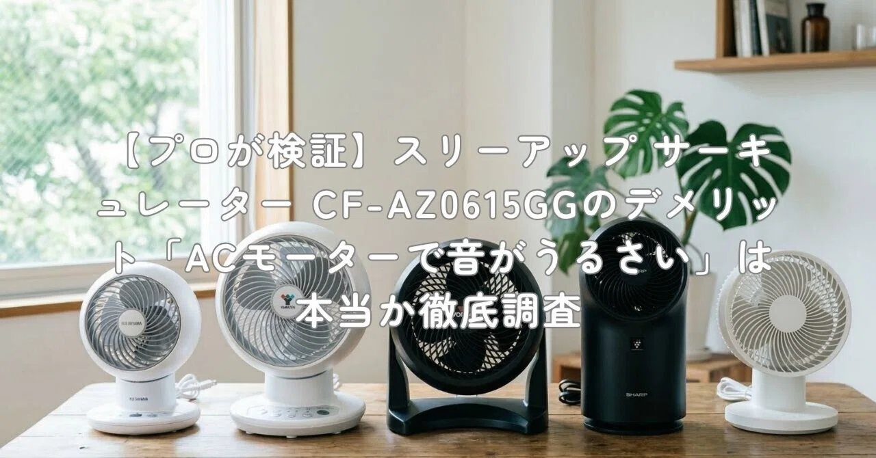 プロが検証】スリーアップ サーキュレーター CF-AZ0615GGのデメリット