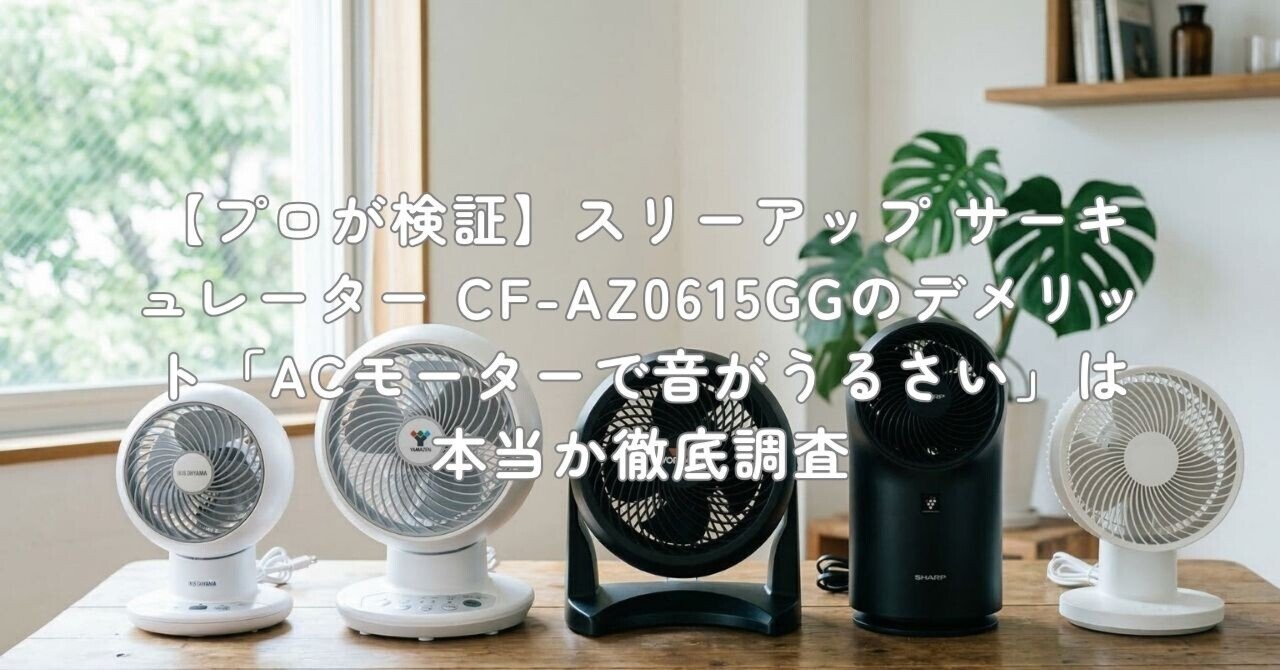 プロが検証】スリーアップ サーキュレーター CF-AZ0615GGのデメリット