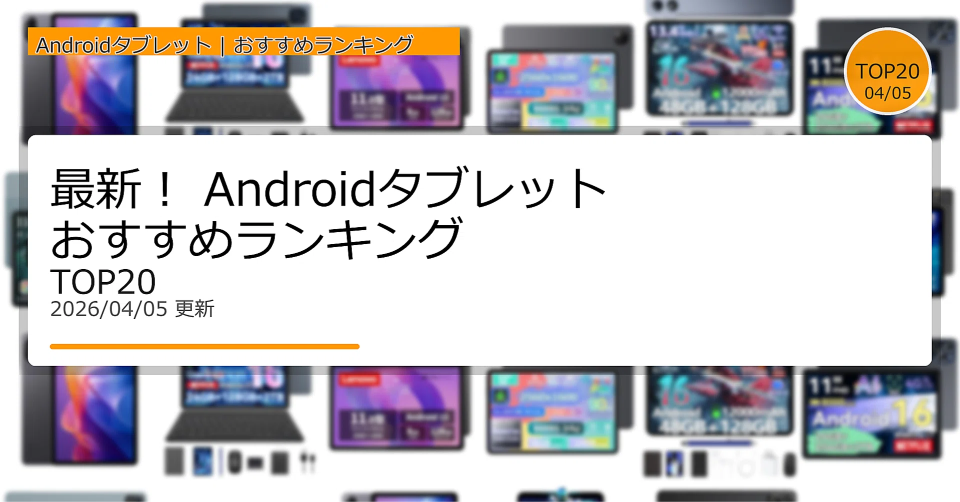 最新！AndroidタブレットおすすめランキングTOP20（2026年04月 