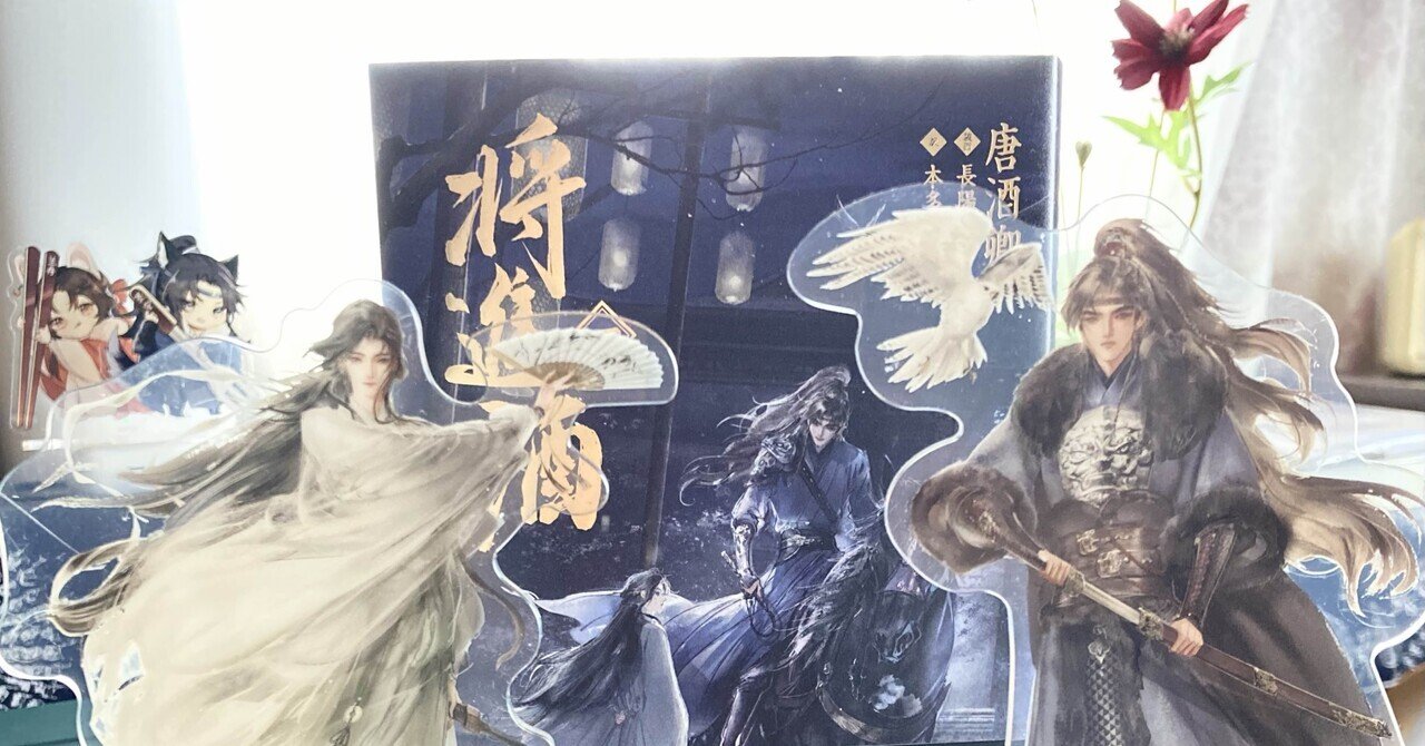 将进酒　繁体字版　中華BL Amazon.co.jp: 将進酒 将?酒 唐酒卿 繁体字 台湾版 中国語 中華BL 特典
