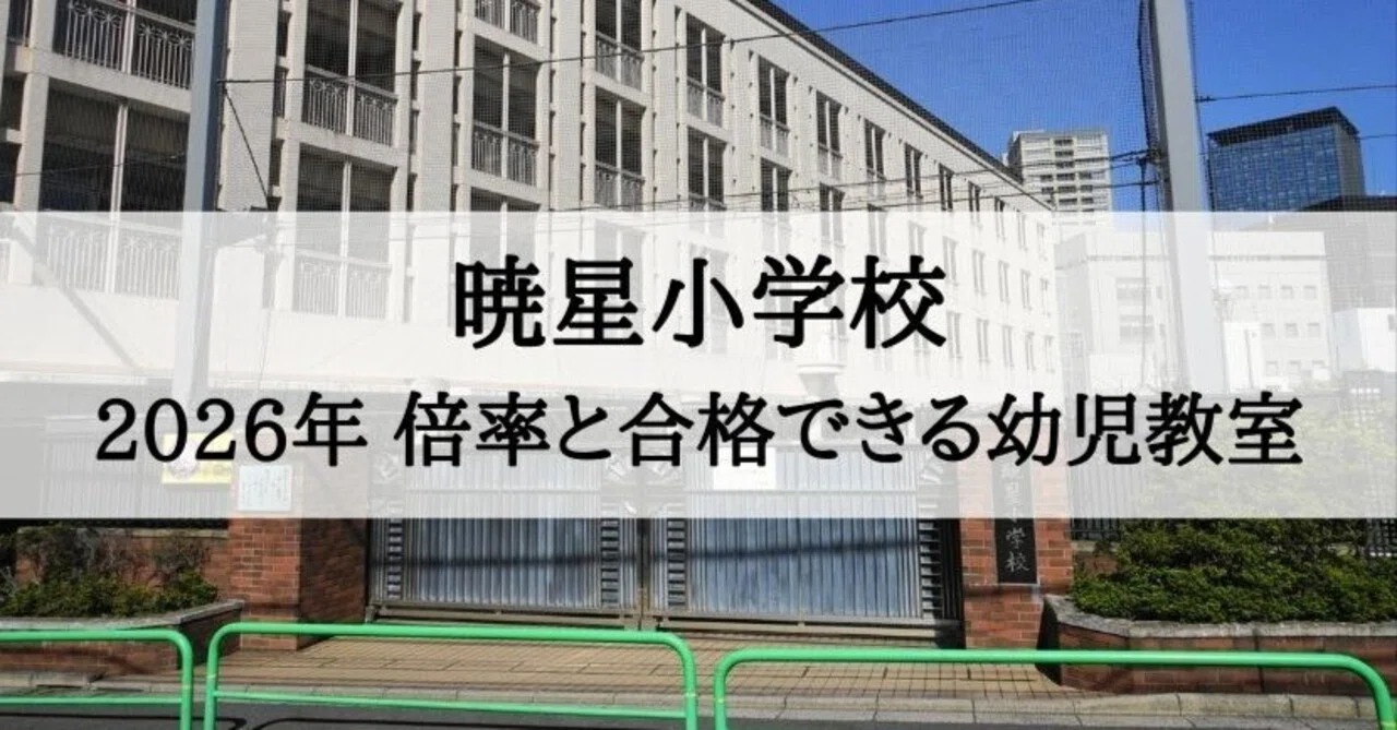 暁星小学校】2026年受験倍率と合格できる幼児教室ランキング｜絶対合格