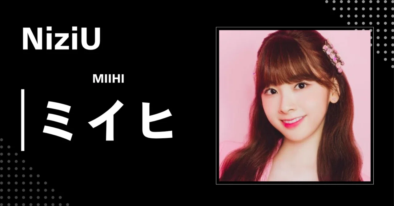 NiziU】ミイヒ|完全網羅プロフィール・経歴・最新情報まとめ|韓国 NiziU】ミイヒ|完全網羅プロフィール・経歴・最新情報まとめ|韓国