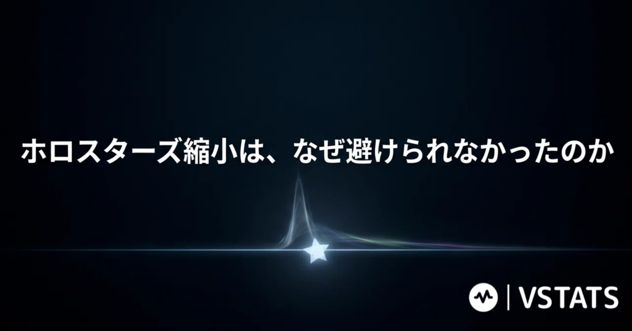 ホロスターズ縮小は、なぜ避けられなかったのか｜VSTATS・ジェネリック集計人(Holoデータ分析)