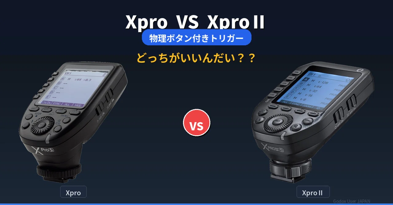 物理ボタンの安心感。現場で選ばれるコマンダー｜Godox Xpro & Xpro II