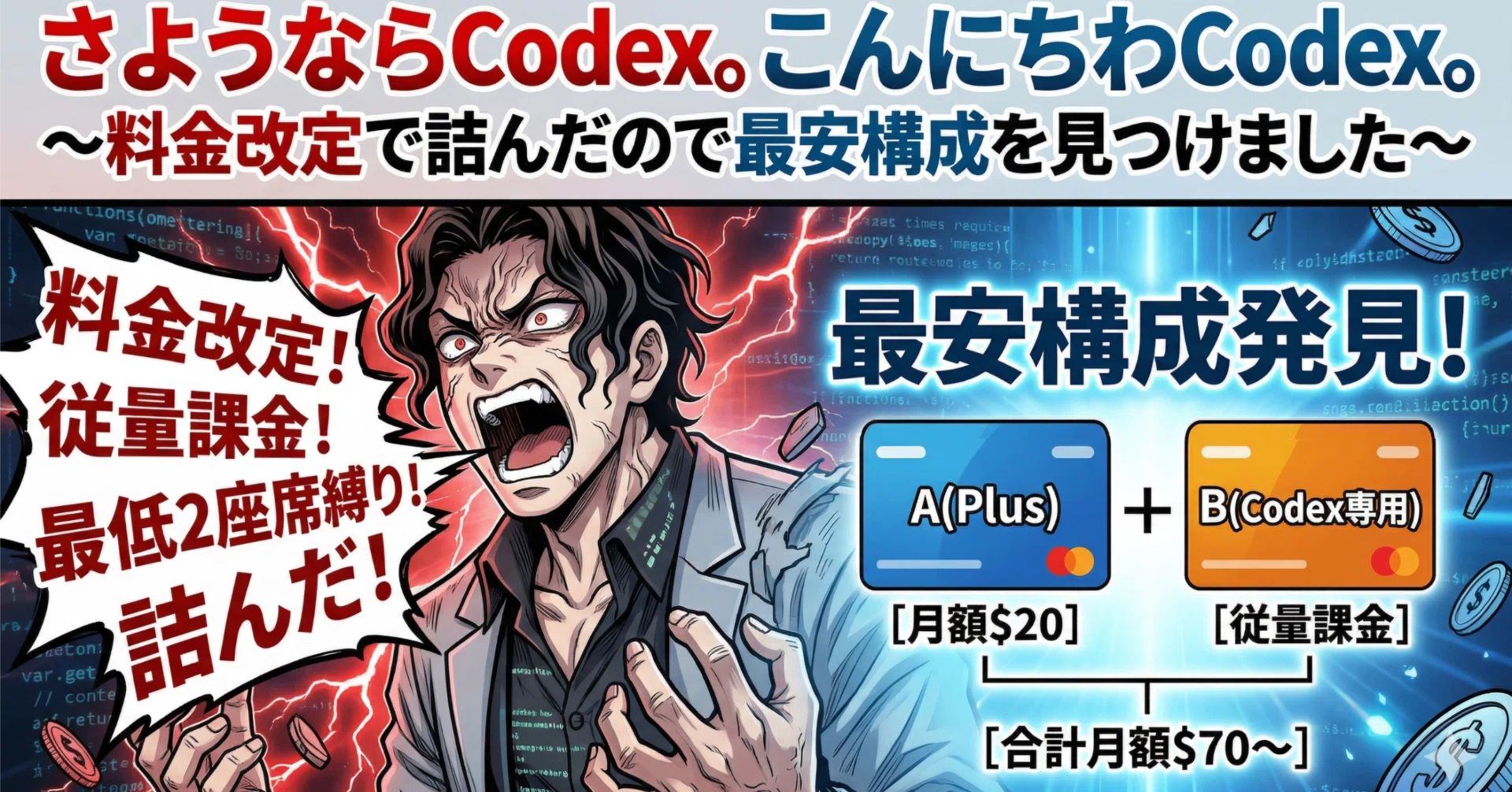 さようならCodex。こんにちわCodex。〜料金改定で詰んだので最安構成を