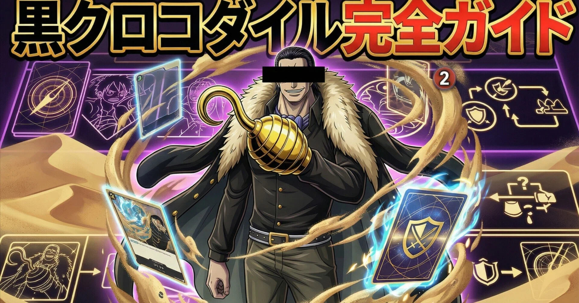 13000文字超！🐊【初心者〜中級者向け】黒クロコダイル完全ガイド